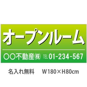 オープンルーム  不動産横断幕　1.8m×0.8m　緑｜daiei-sangyo