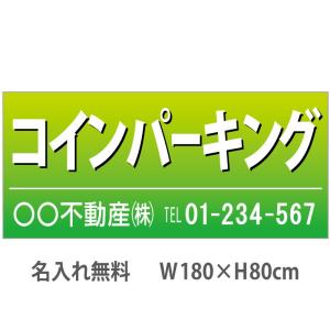 コインパーキング  不動産横断幕　1.8m×0.8m　緑｜daiei-sangyo