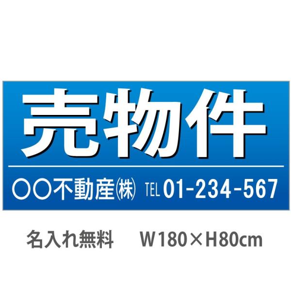 売り物件　不動産横断幕　1.8m×0.8m　青