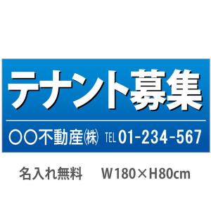 テナント募集  不動産横断幕　1.8m×0.8m　青｜daiei-sangyo