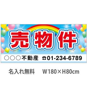 売り物件　不動産横断幕　1.8m×0.8m　虹・風船｜daiei-sangyo