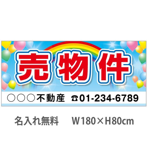売り物件　不動産横断幕　1.8m×0.8m　虹・風船