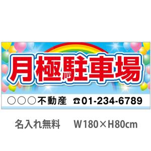 駐車場　不動産横断幕　1.8m×0.8m　虹・風船｜daiei-sangyo