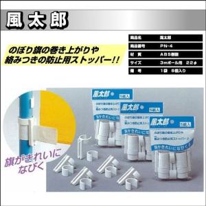 のぼり 巻き上り防止風太郎　５個入り