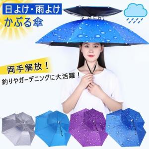 かぶる傘 かさ 帽子型日傘 日よけハット 雨よけ ハンズフリー ガーデニング 頭 庭農作業 釣り 晴雨兼用 uvカット かさぼうし 釣り傘 送料無料｜daiei1