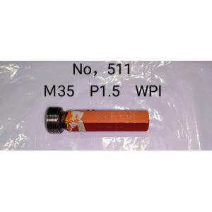 プラグゲージ　M35 P1.5 WPI　中古品　NO,511