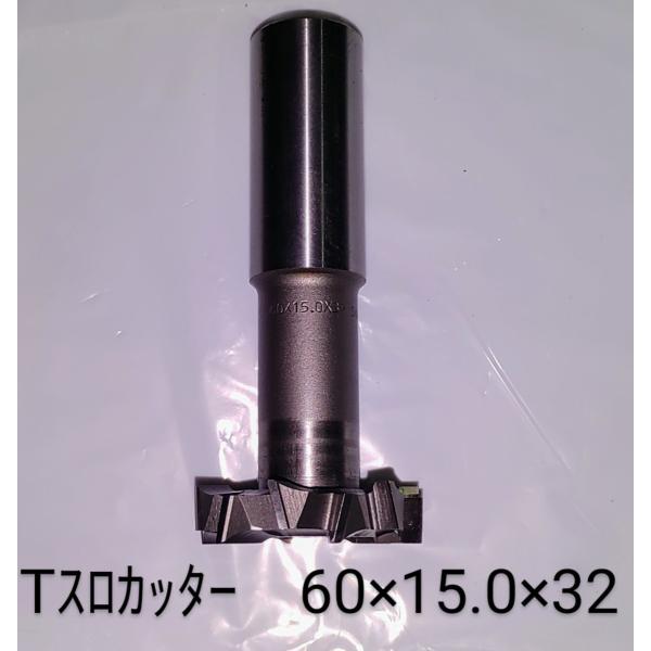 Tスロカッター　60×15.0×32　SKH55　　中古品NO,237