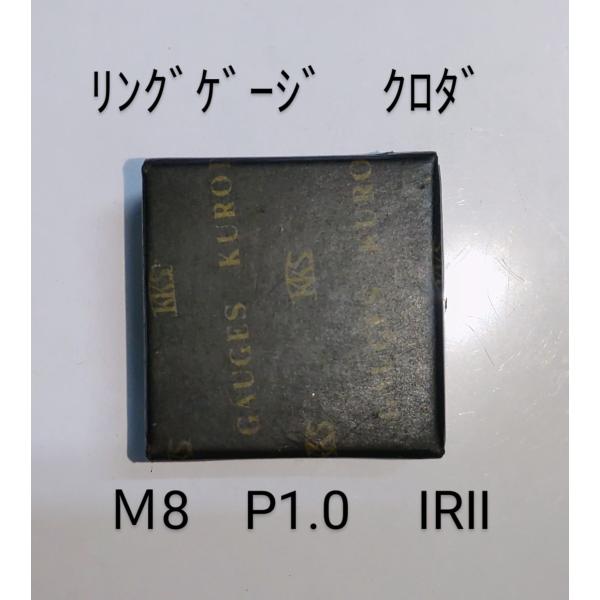 ネジゲージ　クロダ　M8　P1.0　IRII　中古品　NO,306