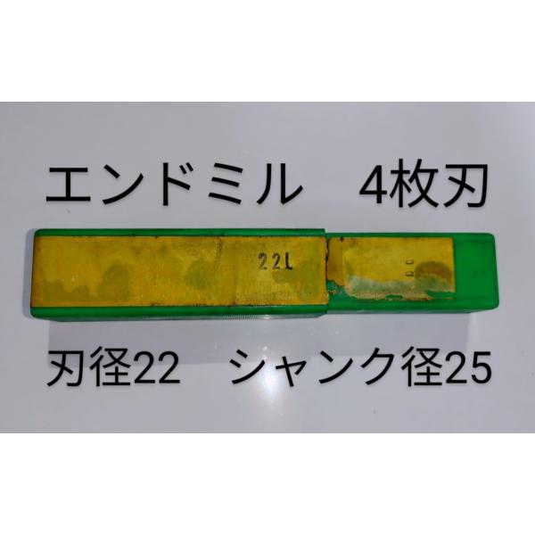 エンドミル　4枚刃　22L　XM3　刃径φ22　シャンクφ25　中古品NO,284