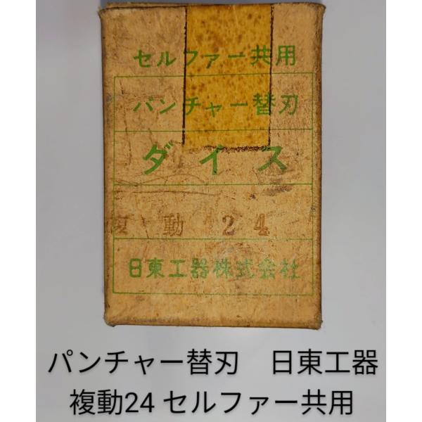 パンチャー替刃　日東工器　複堂24　セルファー共用　ダイス　中古品NO,172