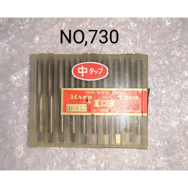 SKC　タップ　M8×1.25　SKH　NO,730