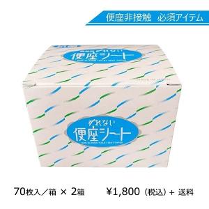 携帯用ずれない便座シート70枚入 2箱セット　水に流せる
