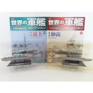 K02 G06 世界の軍艦コレクション 17 重巡 妙高/20 重巡 最上 1:1100スケール 2...