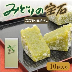 だだちゃゆべし〜みどりの宝石〜　だだちゃ豆入りのゆべし　10個入