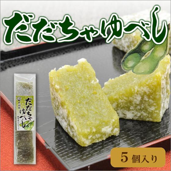 だだちゃゆべし　だだちゃ豆入りのゆべし　5個入