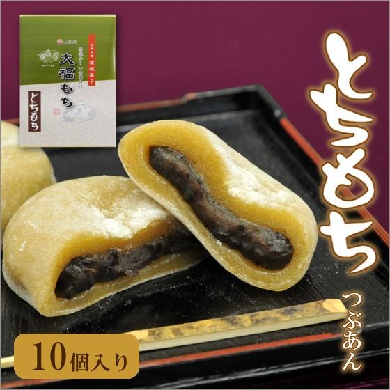 とちもち とち餅　10個箱入り　栃の実大福　粒餡入り