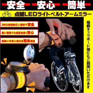 自転車 ミラー バックミラー アーム 手首装着式 LEDライト