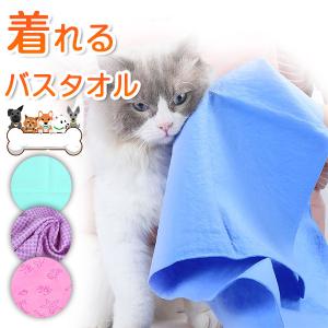 犬 バスタオル ペット バスローブ マイクロファイバー