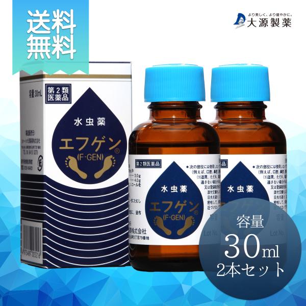 第2類医薬品 特別送料適応 水虫薬 エフゲン 30ml 2本セット   水虫 治療 薬 女性 白癬菌...