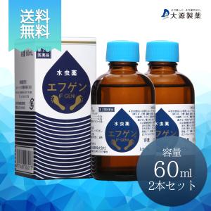 第2類医薬品【送料無料】 水虫薬 エフゲン 60ml×2本セット  女性 水虫 いんきん 治療 薬 ...