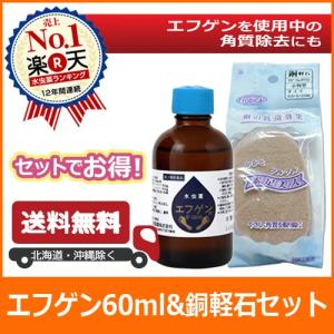 第2類医薬品 【送料無料】水虫薬 エフゲン 60ml ＆ 銅入軽石「素足美人」セット  水虫 治療 薬 白癬菌 爪床水虫｜daigen