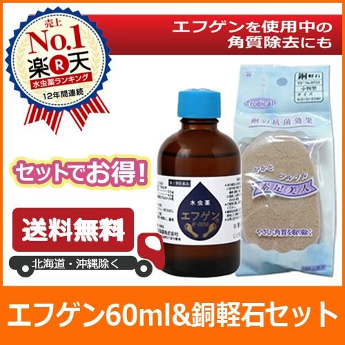 第2類医薬品 【送料無料】水虫薬 エフゲン 60ml ＆ 銅入軽石「素足美人」セット  水虫 治療 ...