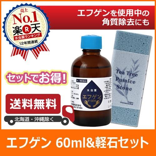 第2類医薬品 【送料無料】水虫薬 エフゲン 60ml＆ティートゥリー軽石セット  水虫 女性 いんき...