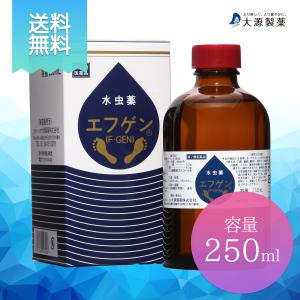 第2類医薬品　全国送料無料  水虫薬 エフゲン250ml 1本 に 10ml 1本付   白癬菌 爪床水虫 いんきんたむし 治療 薬 角質ケア 足 角質 足指 女性  レディース｜daigen