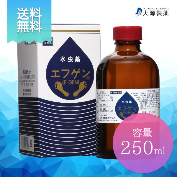 第2類医薬品　【送料無料】 水虫薬 エフゲン250ml 1本 に 10ml 1本付   白癬菌 爪床...