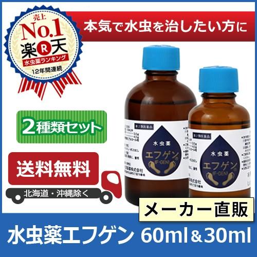 第2類医薬品 【送料無料】 水虫薬 エフゲン 60ml＆30mlセット  水虫 女性 白癬菌 爪床水...