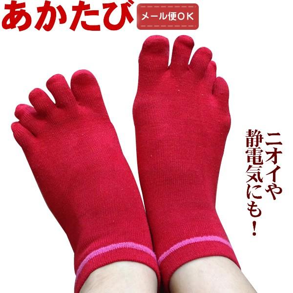 （メール便対応）足の冷え取り 5本指靴下 あかたび スニーカーソックス ショート 男女兼用  冷えと...
