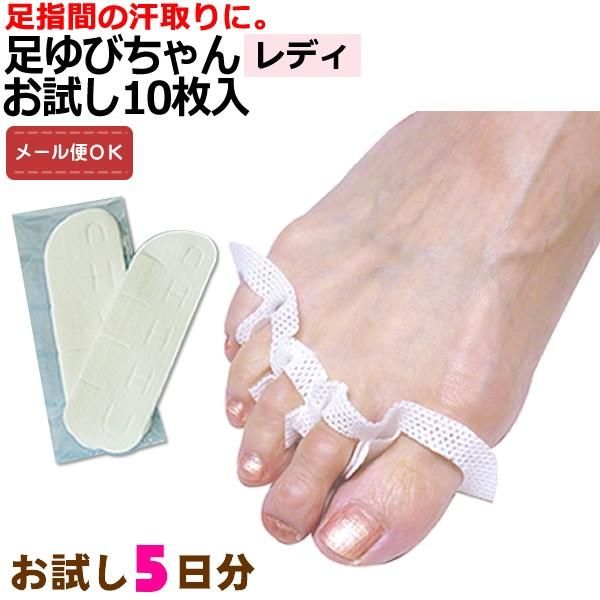 （メール便対応）当店オリジナル 足ゆびちゃんレディ お試し5日分 10枚入 足指 水虫 女性 白癬菌