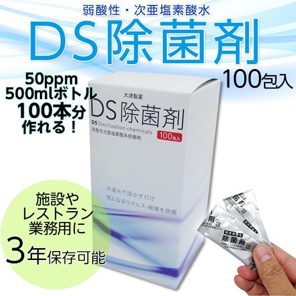 （3年備蓄可能）次亜塩素酸水生成剤 大源製薬 DS除菌剤 100包入り 1包で50ppm除菌水500...