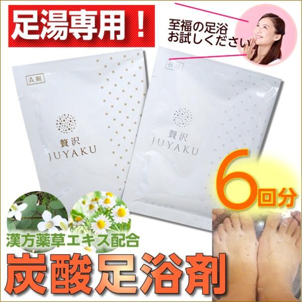（メール便）炭酸足湯入浴料「贅沢JUYAKU（ぜいたく・じゅうやく）」（6回セット） 足浴料 足湯用...