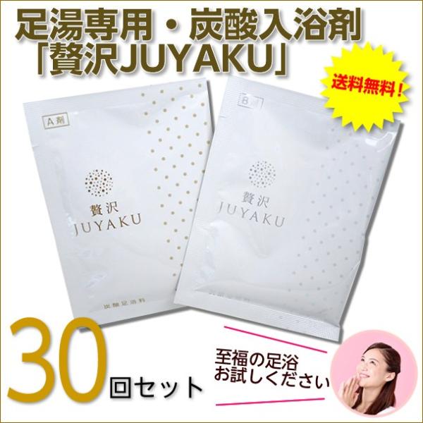たっぷり使える！ 炭酸足湯入浴料「贅沢JUYAKU」（30回セット） 足浴料 足湯用 フットケア 温...