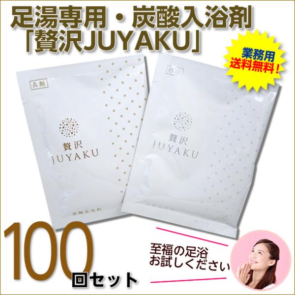（全国送料無料）炭酸足湯入浴料「贅沢JUYAKU」（100回セット） 足浴料 足湯用 フットケア 温...