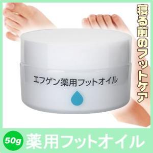 かかとのがさがさ角質ケアに！エフゲン 薬用フットオイル 50g 医薬部外品 足指 足裏 角質 マッサ...