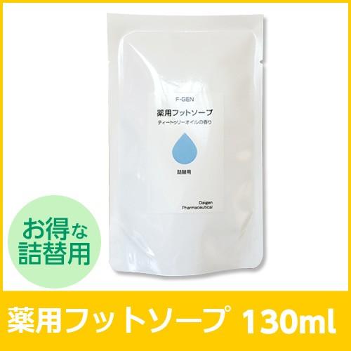 （メール便対応）（医薬部外品）エフゲン 薬用フットソープ 詰め替え用 130ml 白癬菌 退治 爪床...