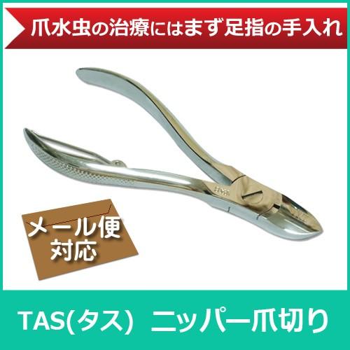 （メール便対応）爪切り ニッパー TAS タス  つめきり 爪床水虫　硬い爪　足の爪