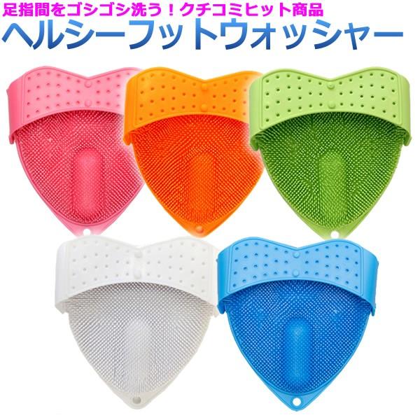 角質ケアに！ヘルシーフットウォッシャー  足指 足 角質 角質ケア 足指 足洗いブラシ  フットケア...