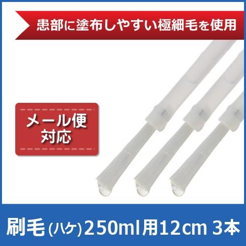 （メール便対応）刷毛(ハケ) 3本セット エフゲン 250mlサイズ用 塗布用ブラシ ハケ 水虫 女...