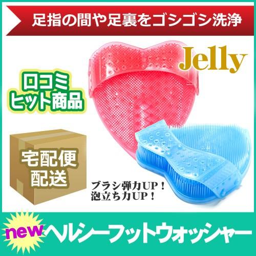 ブラシ弾力＆泡立ち力がUP！新・ヘルシーフットウォッシャー Jelly（ジェリー） 水虫予防 足指 ...