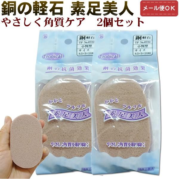 素足美人 銅の軽石 ２個セット（メール便対応） 角質ケア 足裏  軽石  フットケア かかとケア