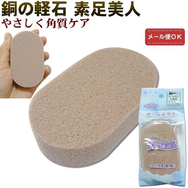 素足美人 銅の軽石 １個（メール便対応） 角質ケア 足裏  軽石  フットケア かかとケア