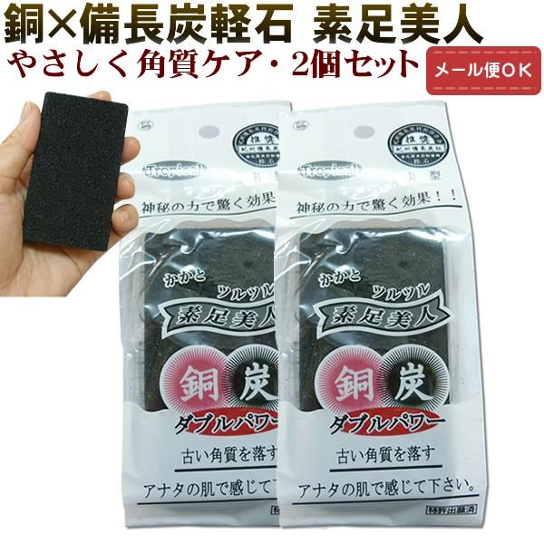 備長炭×銅のダブルパワー！軽石 素足美人 2個セット 　（メール便対応）角質ケア 足裏  軽石  フ...