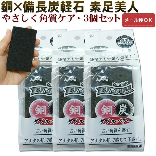 備長炭×銅のダブルパワー！軽石 素足美人 ３個セット （メール便対応）角質ケア 足裏  軽石  フッ...