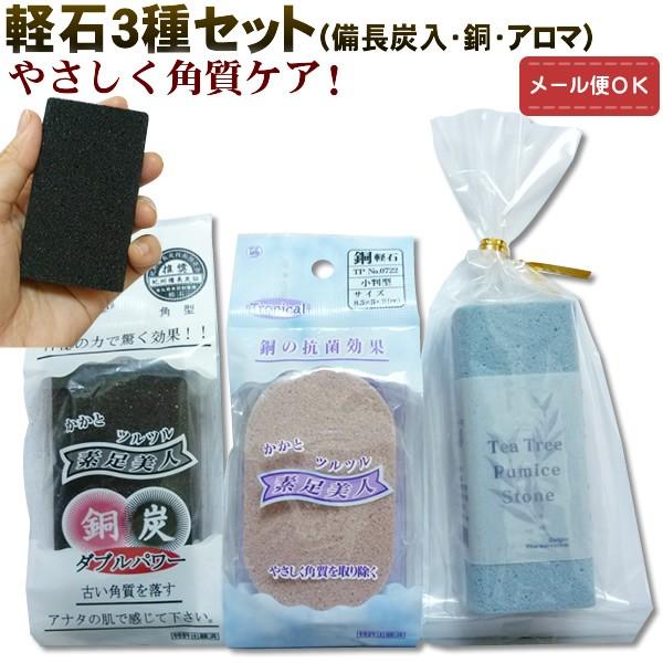 （メール便対応）ティーツリー×備長炭×銅の軽石3種セット  アロマオイル入 レディース 女性 角質ケ...