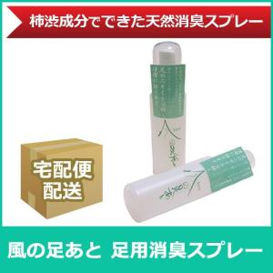 柿渋タンニン配合　消臭＆防臭スプレー 風の足あと 2本セット タンニン 足用消臭剤 足の臭い対策 足の消臭グッズ