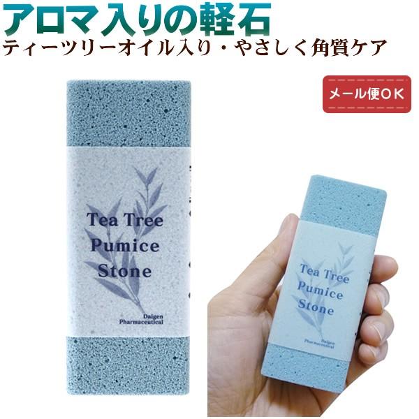 ティートゥリー 軽石  オリジナル　（メール便対応）アロマ入り ティーツリー 角質ケア 足裏  軽石...