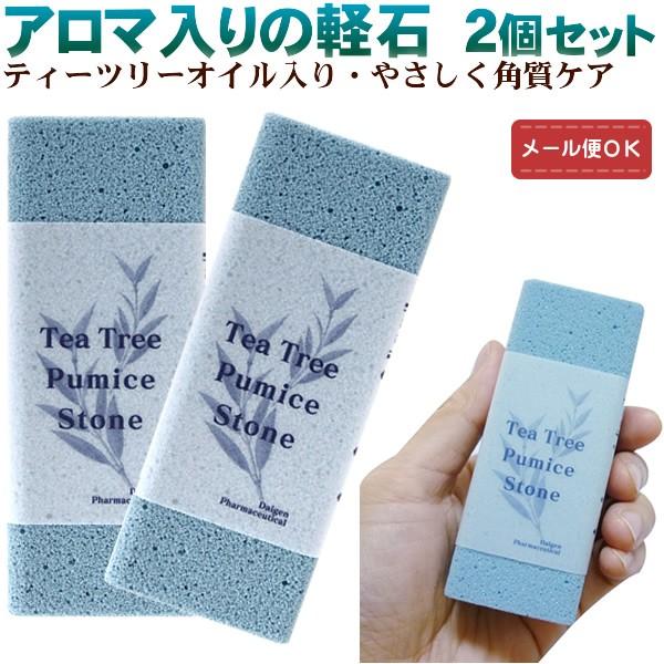 【2個セット】【メール便対応】当店オリジナル ティートゥリー 軽石  足裏　かかと　角質ケア  フッ...